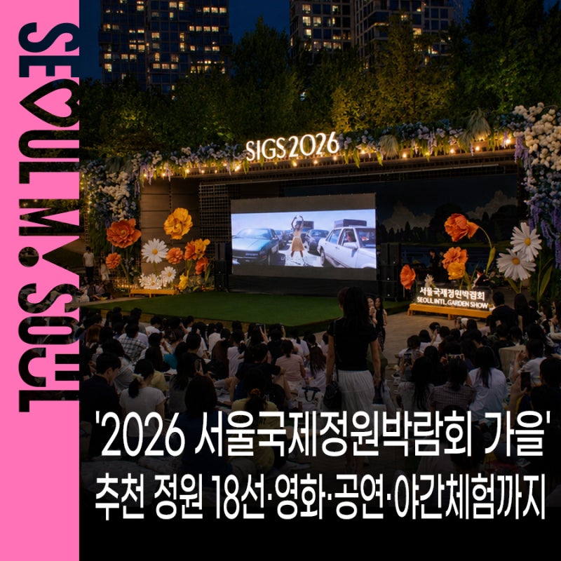 '2026 서울국제정원박람회 가을' 추천 정원 18선 소개 서울숲 가을 정원 영화·공연·야간체험....