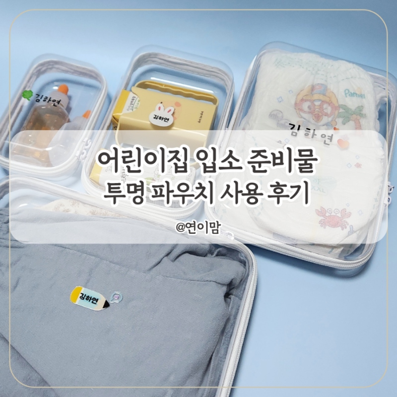 어린이집 파우치 어린이집 입소 준비물 필수템 수수마켓 파우치 사용 후기