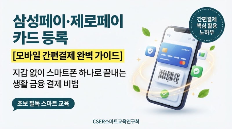 [시니어 간편결제] 삼성페이 제로페이 등록 방법과 스마트폰 결제법 3가지