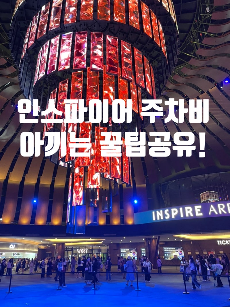 인스파이어 주차비, 그냥 내지 마세요!1만원·3만원 주차꿀팁