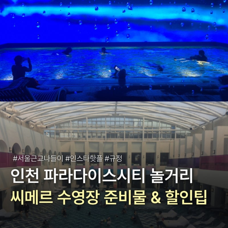 인천 파라다이스시티 씨메르 수영장 준비물 & 가격 할인 받는 법 꿀팁