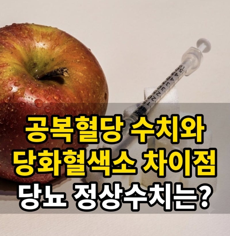 공복혈당수치와 당화혈색소 차이점 당뇨정상수치는?