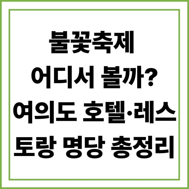 2026 여의도 세계불꽃축제 호텔 레스토랑 명당 추천 한강뷰 예약 꿀팁