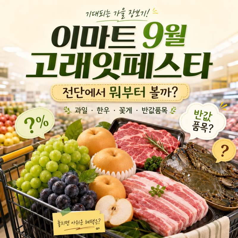 이마트 고래잇페스타 9월 할인행사, 전단에서 꼭 볼 과일·한우·꽃게·반값 품목 정리