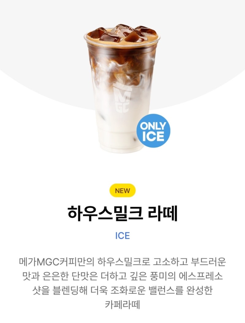 메가커피 하우스밀크 라떼 후기｜신메뉴 가격·칼로리·맛 솔직리뷰 (달아요)