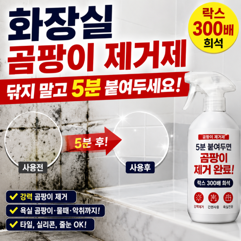 화장실 곰팡이 제거제 사용법 | 락스 희석 비율과 제거 방법 총정리