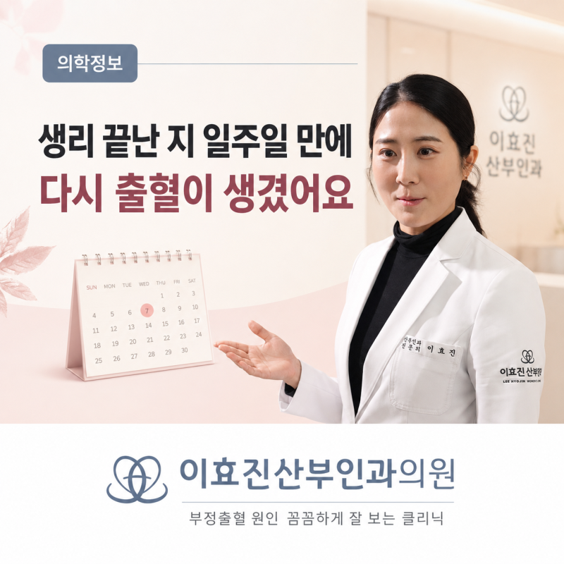 생리 끝난 지 일주일 만에 또 피가? 생리 후 출혈, 배란혈일까 부정출혈일까