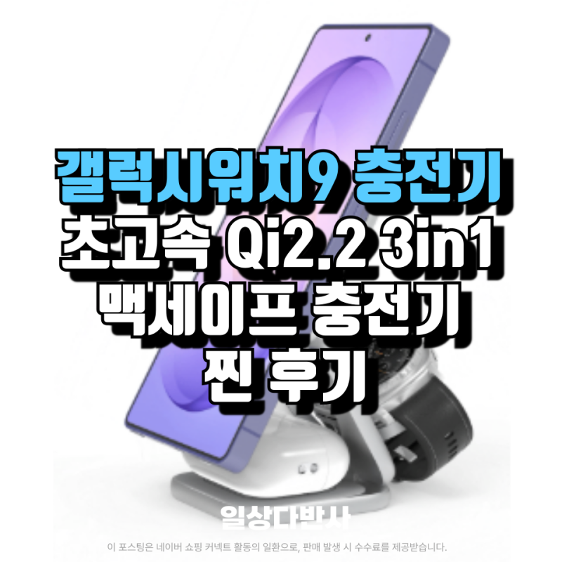 갤럭시워치9 충전기 추천, 폴드8 갤럭시S26 무선 초고속 3in1 맥세이프 충전기 찐 후기