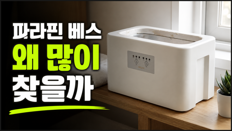 웰비오 클래식 파라핀 베스 손 테라피, 집에서 쓰기 괜찮을까