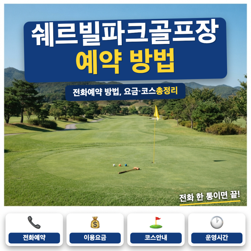 경주 쉐르빌 파크골프장 예약 안내 (+ 이용요금, 전화예약 방법, 3~4월 운영)