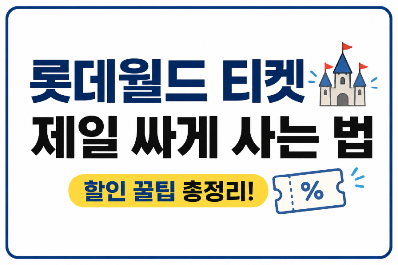 롯데월드 티켓 제일 싸게 사는 법 "2026년 9월 할인 총정리"