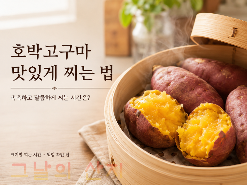 호박고구마 맛있게 찌는 법｜촉촉하고 달콤하게 찌는 시간은?