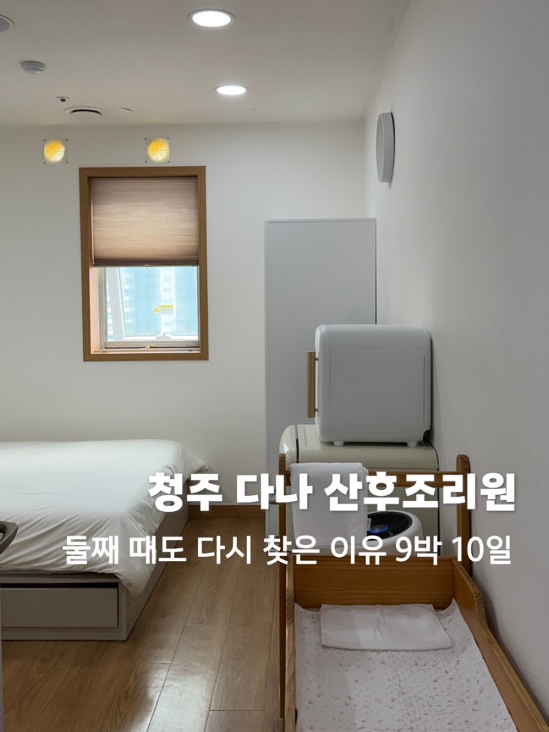 청주 다나 산후조리원 둘째 때도 다시 찾은 이유 일반실 9박 10일