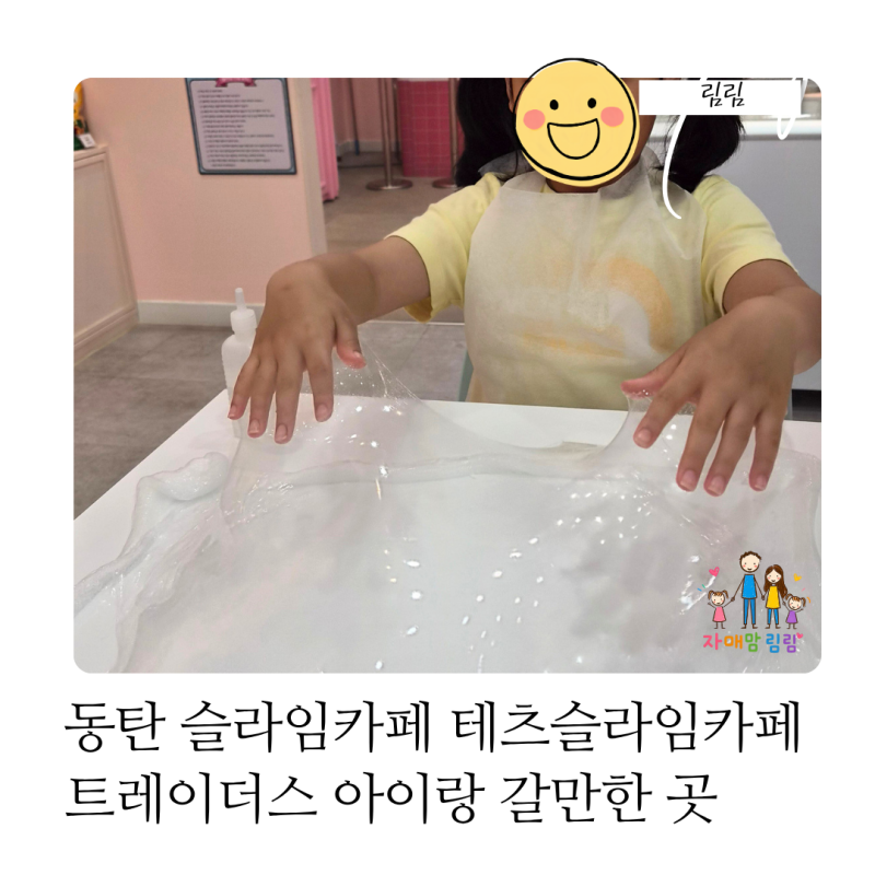 동탄 슬라임카페 테츠슬라임카페 동탄점 아이와 촉감놀이, 여름방학 마지막날