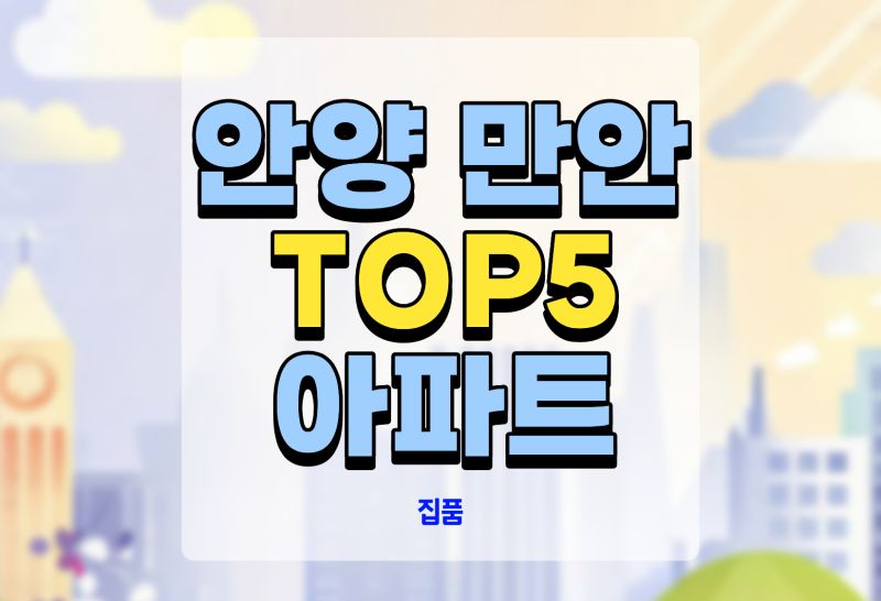 안양 만안구 30평대 아파트 매매가 순위, 안양동과 석수동 단지들을 중심으로 | 삼성래미안·....