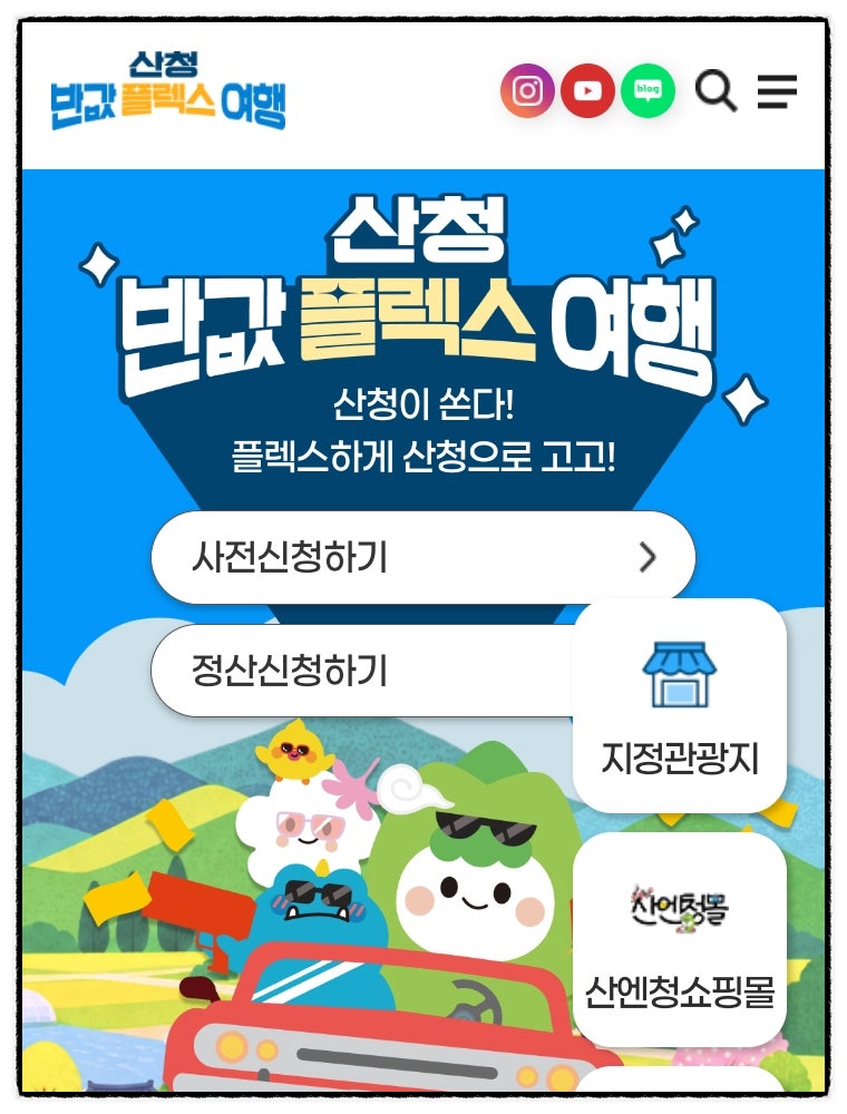 산청 반값 플렉스 여행 2026년 신청 방법 홈페이지 총정리