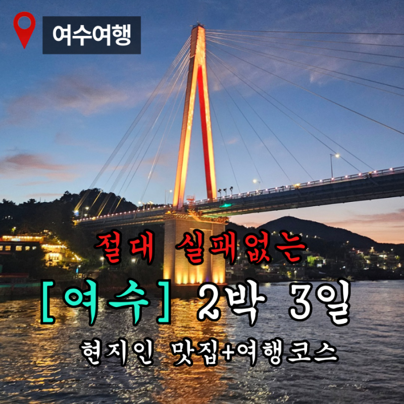 여수 2박3일 여행코스 추천｜맛집 카페 관광지 직접 다녀온 일정 총정리