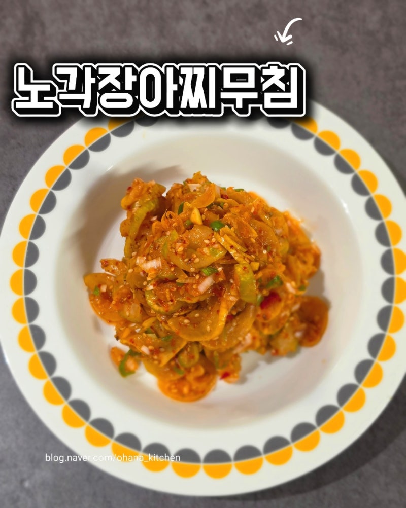 노각장아찌 담그기 & 노각장아찌무침 | 꼬들꼬들 식감 살리는 핵심 비법
