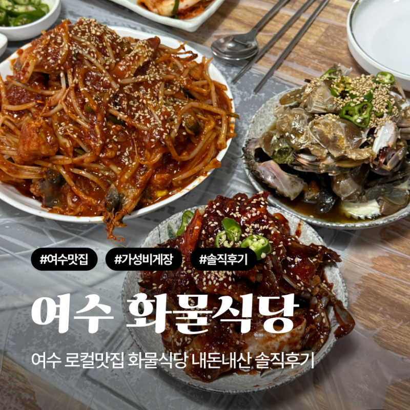 여수 화물식당 솔직후기 추천, 비추천메뉴ㅣ가성비 게장 여수 맛집