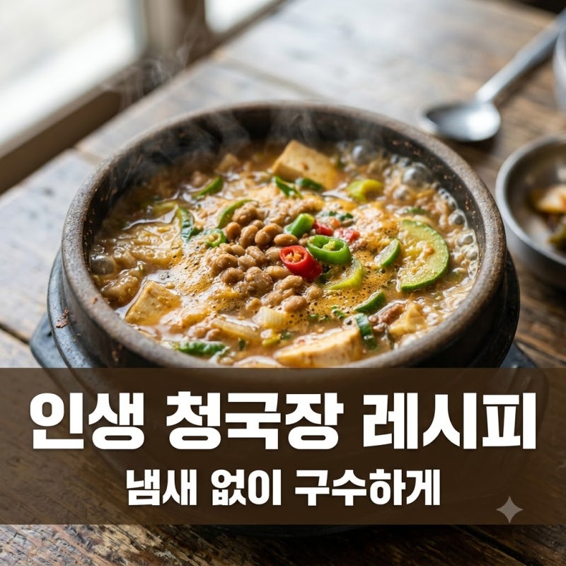 "냄새 난다고 질색하던 남편도.." 두 그릇 뚝딱 비운 인생 청국장레시피