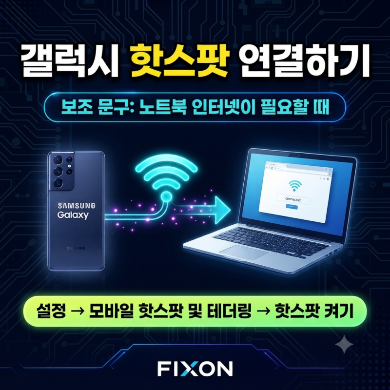 갤럭시 모바일 핫스팟 연결하는 방법, 노트북 인터넷이 필요할 때 이렇게 하세요