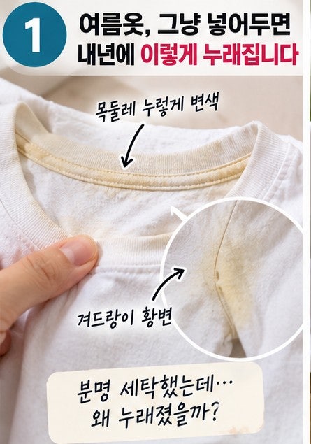 여름옷 그냥 넣어두면 내년에 100% 누렇게 변합니다 (황변 없이 여름옷 보관하는 법)