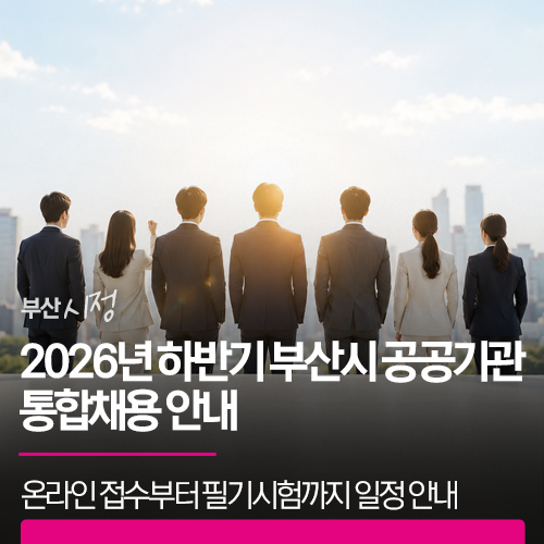 2026년 하반기 부산시 공공기관 통합채용 안내 | 온라인 접수부터 필기시험까지 상세한 일정....