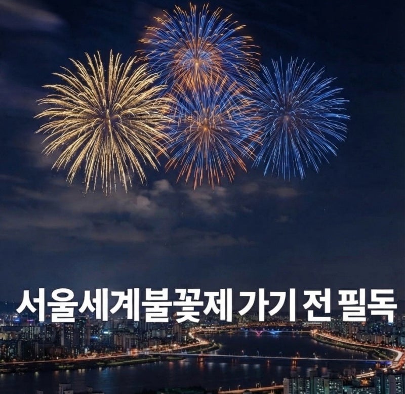 Before You Go to the 2026 Seoul Yeouido Fireworks Festival: Pre-festival Events on 9/4-5 and Main Event Checklist
