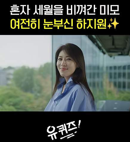 Yoo Quiz Episode 358: Ha Ji-won's "Daily Weight Check" – Her Unchanging Self-Care Secret at 49
