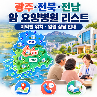 광주·전북·전남 암 요양병원 리스트는?｜지역별 위치·입원 상담 안내
