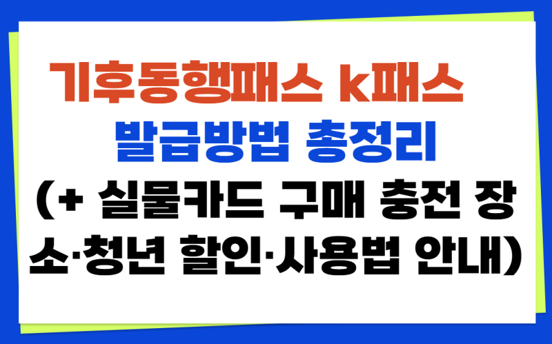 기후동행패스 k패 발급방법 총정(+ 실물카드 구매 충전 장소·청년 할인·사용법 안내)