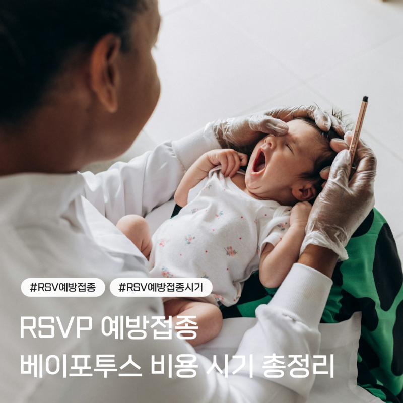 2026 RSV 예방접종 베이포투스 비용 50만~70만원 총정리