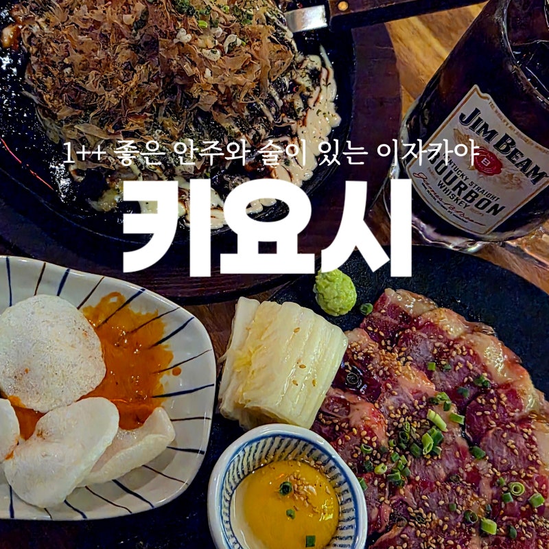 북항이자카야 키요시 북항점ㅣ술집 안주가 무려 1++ 한우 차돌사시미에 철판 수제 오코노미....