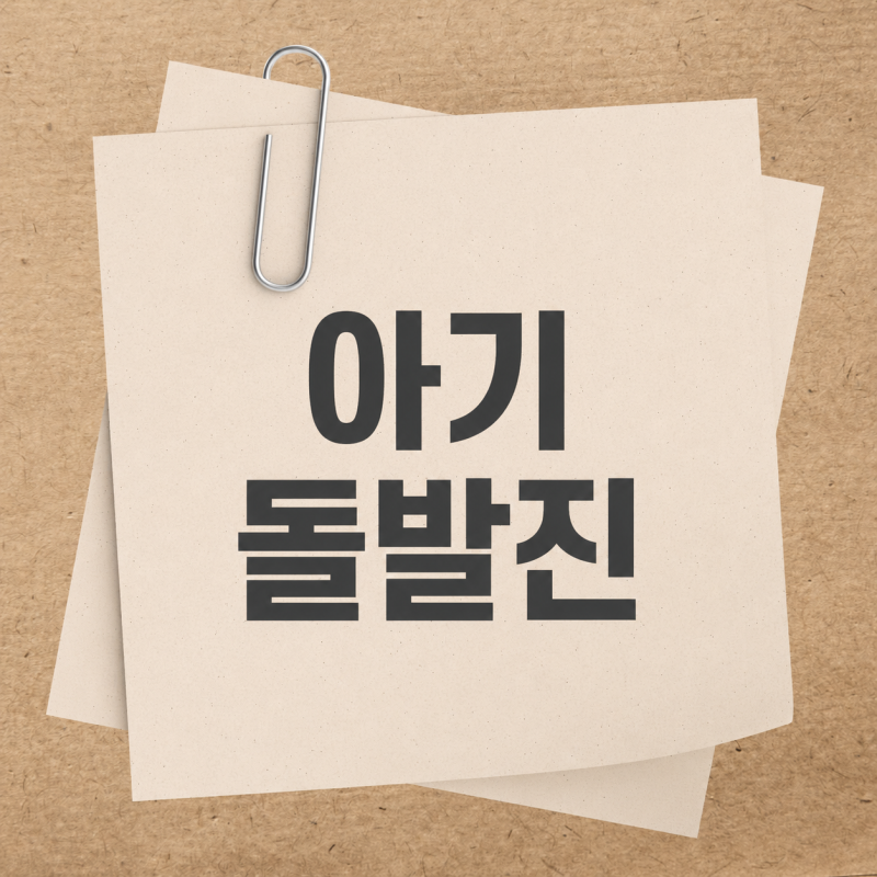 아기 돌발진 증상 고열 며칠? 열 내린 후 발진 순서와 병원 가야 할 때