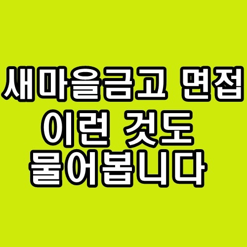 새마을금고 면접 후기 직무 인성 기출 정리