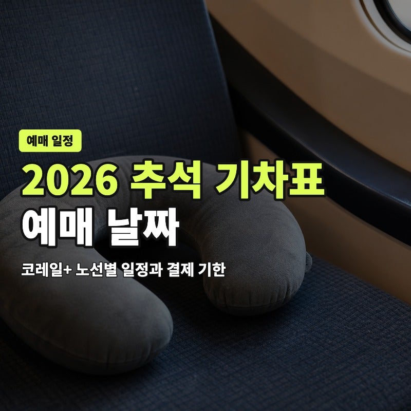2026 추석 기차표 예매 언제? 코레일 노선별 일정·결제일 정리