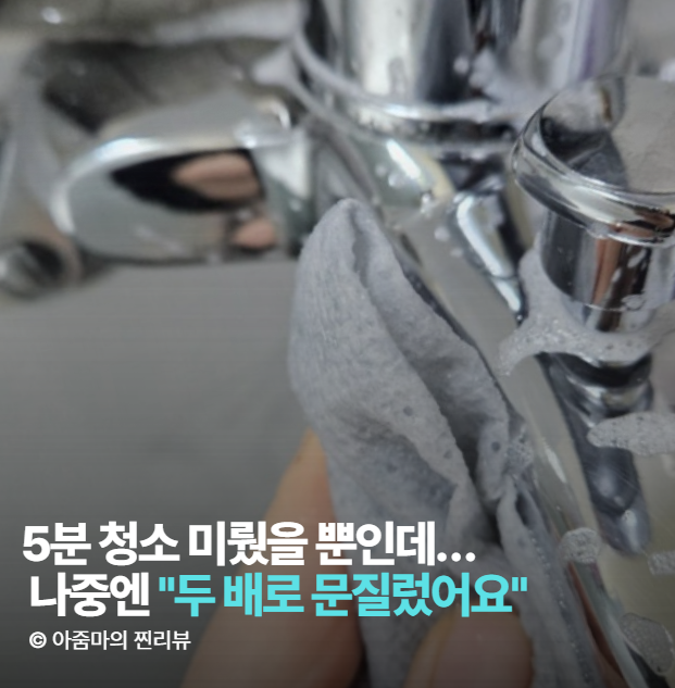 화장실 물때 제거 미루고 계신가요 ?방치했다가 청소 두 배로 힘들어졌어요