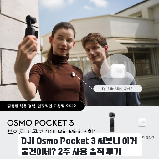 여행 기록을 위한 DJI Osmo Pocket 3, 며칠 사용 후기