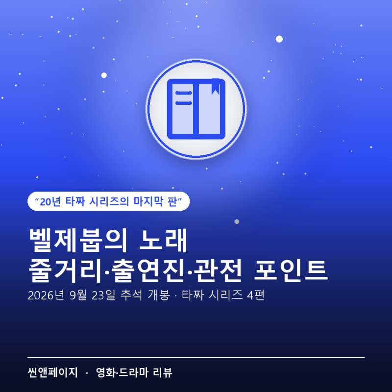 타짜 벨제붑의 노래 줄거리·출연진·볼만한 포인트 총정리 (2026 추석 개봉)