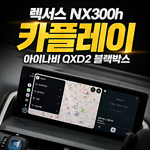 렉서스 NX300h 순정 네비가 불편하다면?｜스마트폰과 연동되는 카플레이·아이나비 QXD2 블랙박....