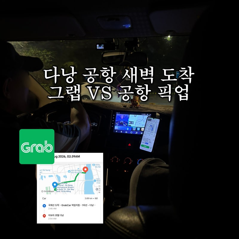 다낭 공항 그랩 타는곳 그랩존에서 한시장 새벽 가는법 요금 픽업 차이
