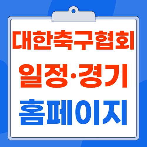 대한축구협회 홈페이지 (https://www.playkfa.com) 바로가기 국가대표 일정·경기 확인 방법