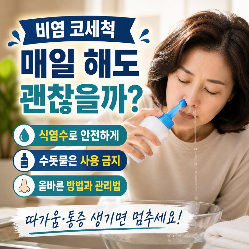비염 코세척 매일 해도 될까? 식염수, 증류수, 멸균수, 소금물, 수돗물 비교 정리