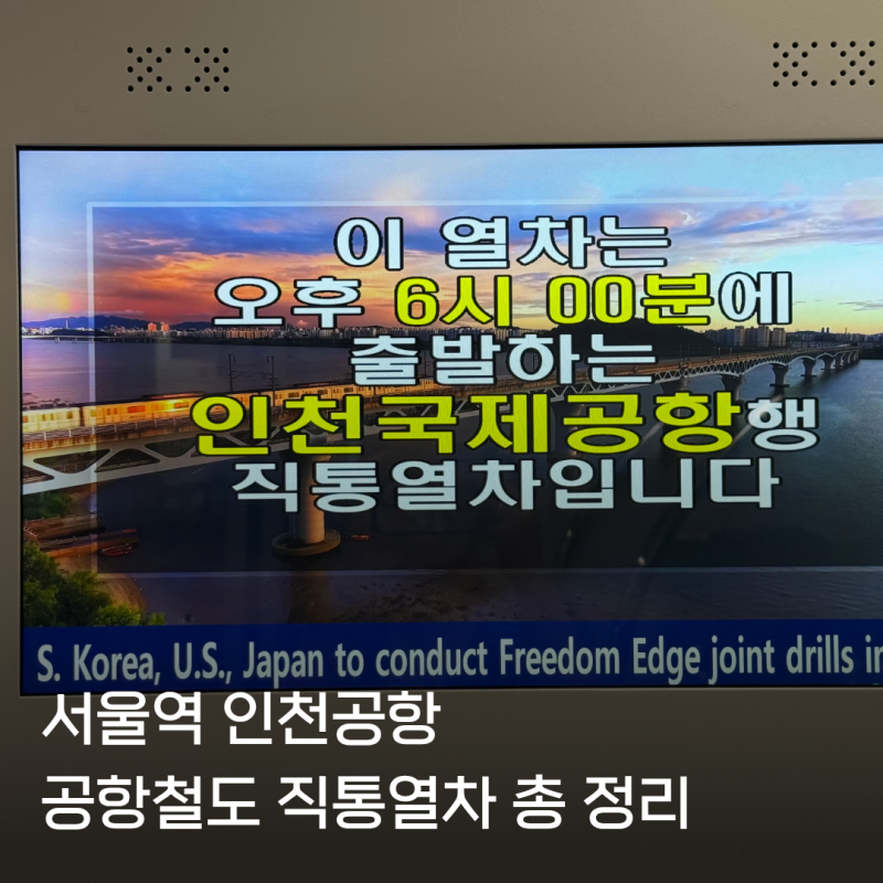 서울역 공항철도 직통열차 가격 할인 예매방법 탑승후기까지 총정리