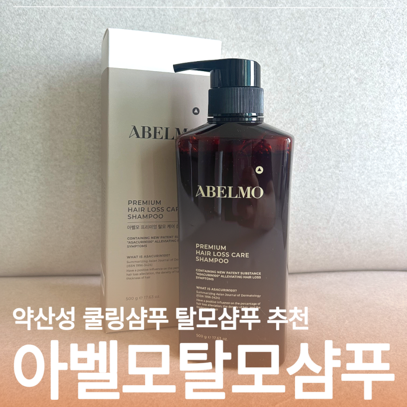 약산성샴푸 추천 탈모관리에 탁월했던 아벨모 프리미엄 샴푸