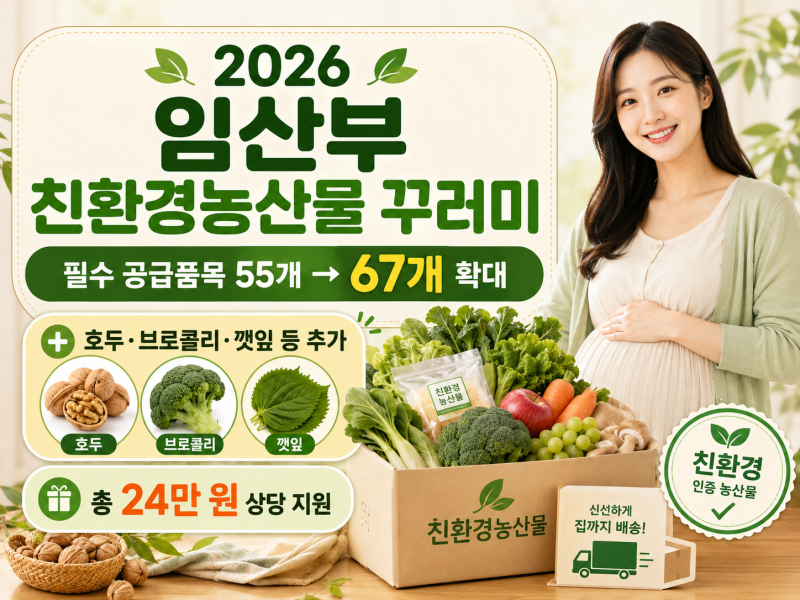 2026 임산부 친환경농산물 꾸러미ㅣ24만 원 지원