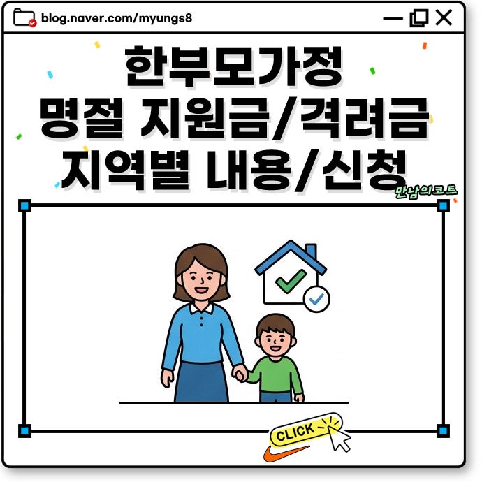 추석 한부모가정 명절 지원금 가족 격려금 지급 대상 조건 및 지역별 지원 내용 신청 방법