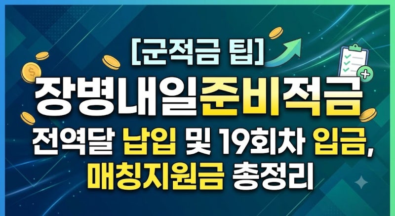 [군적금 팁] 장병내일준비적금 전역달 납입 및 19회차 입금, 매칭지원금 총정리