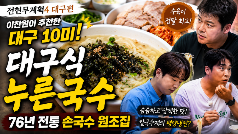 전현무계획4 대구 누른국수 맛집 어디?｜이찬원이 소개한 76년 노포 동곡원조할매손칼국수