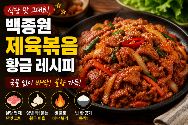 기사식당 제육볶음 양념장 황금레시피 (불향 내는 꿀팁)